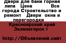 Двери для бани горная липа › Цена ­ 5 000 - Все города Строительство и ремонт » Двери, окна и перегородки   . Красноярский край,Зеленогорск г.